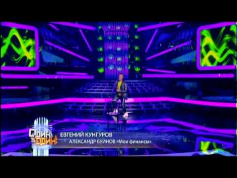 Видео: Евгений Кунгуров - Александр Буйнов (Мои финансы)