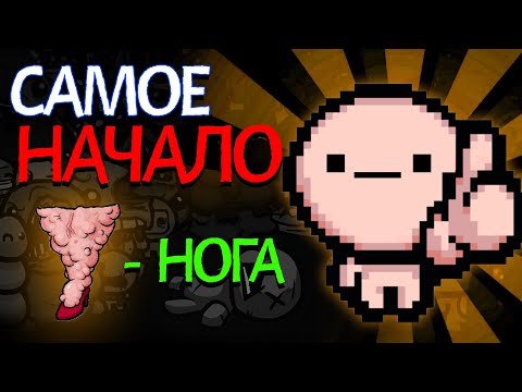 Видео: 😐АЙЗЕК НАПАЛ НА НОГУ | The Binding of Isaac: Repentance