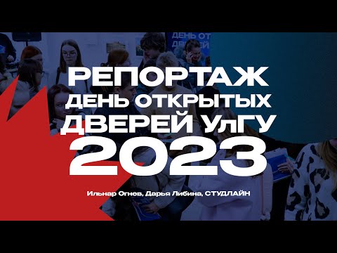 Видео: Репортаж с Дня Открытых Дверей УлГУ 2023