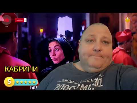 Видео: КАБРИНИ