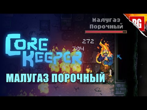 Видео: Core Keeper ► Малугаз порочный пал под натиском меча