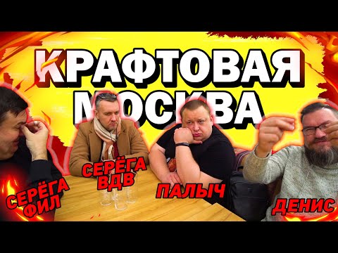 Видео: Крафтовая Москва