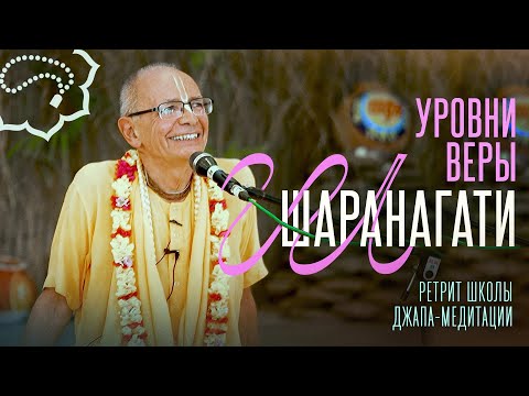 Видео: 2025.03.06 - Шаранагати - уровни веры (Ретрит ШДМ,  Говардхан) - Бхакти Вигьяна Госвами