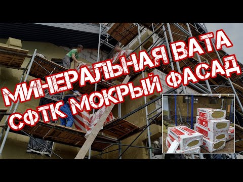 Видео: Минеральная вата в СФТК, из чего сделана, какие особенности дюбелирования, что нужно знать о вате