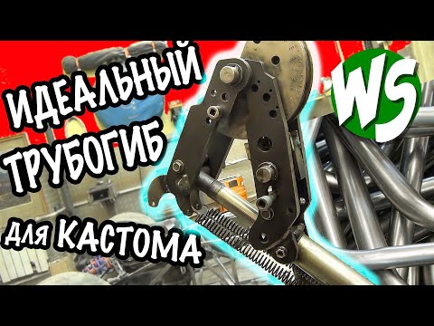 Видео: Идеальный трубогиб для кастома