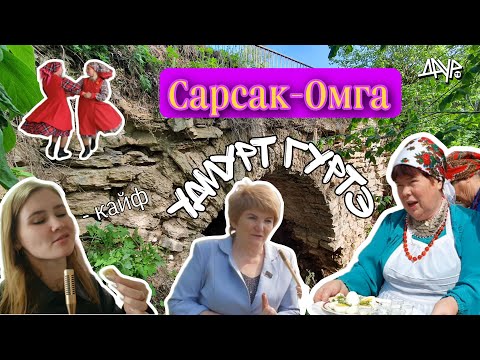 Видео: Удмурт гуртэ (Сарсак-Омга черкогурт)