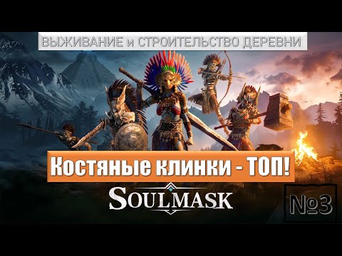 Видео: SOULMASK | КОСТЯНОЕ ОРУЖИЕ. Изучение местности. И что же скрывается за туманом?. Серия №3