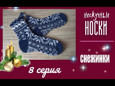 Видео: Носки жаккардовые "Снежинки" МК