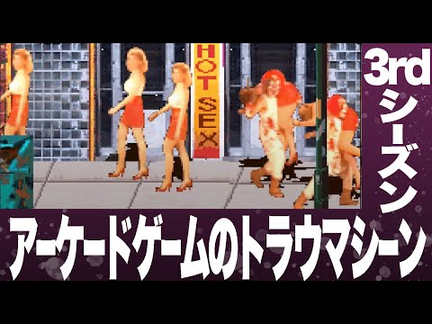 Видео: 【3-й сезон, часть 1】 Сцена травмы в аркадной игре