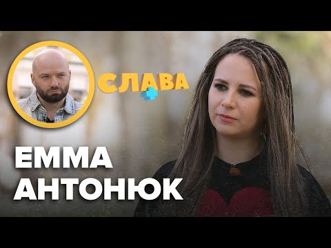 Видео: ЕММА АНТОНЮК: стосунки з дівчатами, інтерв'ю з лорак, кохання з іноземцем, сварки з мамою, фемінізм