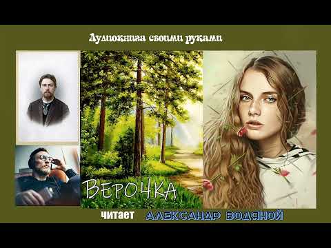 Видео: А. П. Чехов. Верочка - чит. Александр Водяной