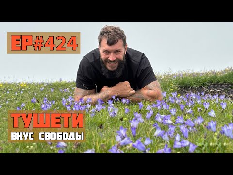 Видео: 424. Нетуристическая Грузия. Тушети. Часть 1