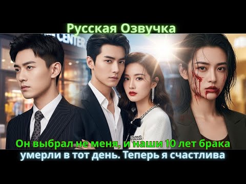 Видео: Он выбрал не меня, и наши 10 лет брака умерли в тот день. Теперь я счастлива. #drama #дорама #2025