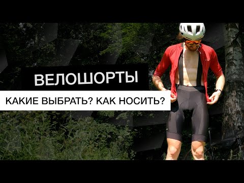 Видео: Выбираем велошорты | Van Rysel Racer, Triban RC 500, Triban RC 100