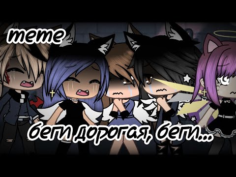 Видео: [meme]беги дорогая, беги...|by AnyDaMay