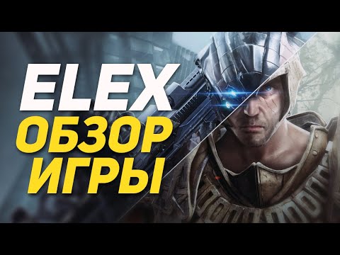 Видео: Обзор Игры: ELEX | Мнение фаната Gothic/Готики | DAMIANoNE