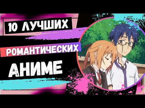 Видео: 10 лучших романтических аниме, в которых ГГ принуждают к отношениям или браку