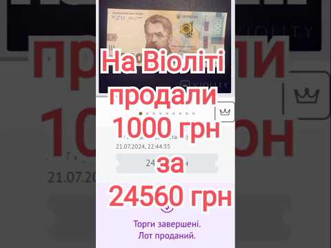 Видео: Як продати 1000 гривень за 24560 грн?