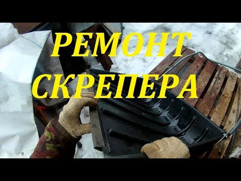 Видео: Ремонт большой снеговой лопаты (скрепера).
