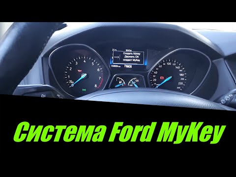 Видео: Система Ford MyKey. Включение-отключение функции, настройка.