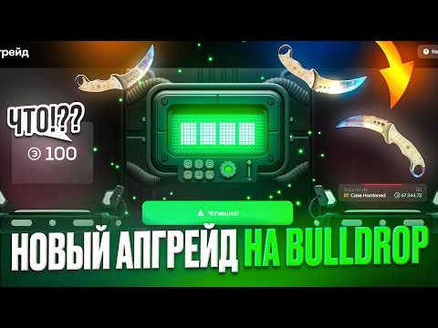 Видео: НОВЫЕ АПГРЕЙДЫ НА BULLDROP ИМБА! ОТКРЫТИЕ КЕЙСОВ НА БУЛЛДРОП! РАБОЧИЕ ПРОМОКОДЫ НА КЕЙСЫ БУЛЛ ДРОП
