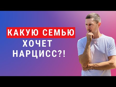 Видео: Семья глазами нарцисса. Как он манипулирует близкими