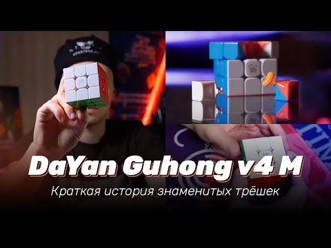 Видео: Обзор DaYan Guhong v4 M — Краткая история знаменитых трёшек