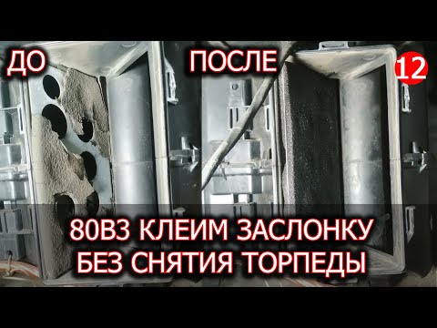 Видео: Audi 80 b3 КЛЕИМ ЗАСЛОНКУ ПЕЧКИ НЕ СНИМАЯ ТОРПЕДУ