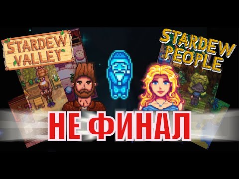 Видео: Это еще НЕ ФИНАЛ! Прохождение Стардью и немного Гайдов! Часть 26