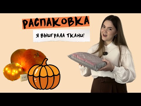 Видео: Распаковка тканей на осень| тренды, вдохновение и идеи для пошива