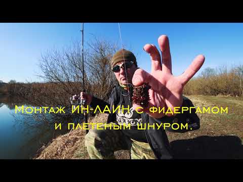 Видео: Монтаж ИН-ЛАЙН с фидергамом⎮Как связать на плетеном шнуре