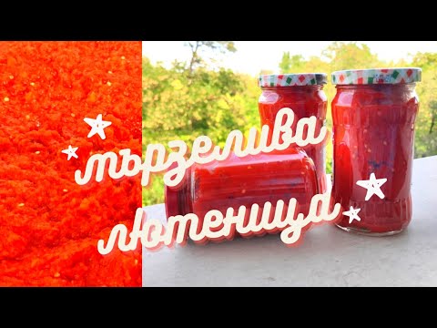 Видео: Мързелива домашна лютеница на фурна