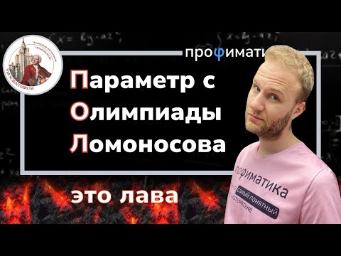 Видео: Тригонометрический параметр с олимпиады Ломоносова
