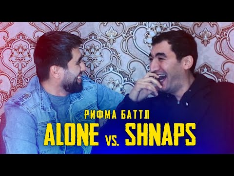 Видео: ALONE vs. Shnaps | РИФМА БАТТЛ (БЕ ХАЙП)