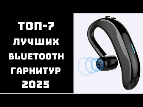 Видео: 🔝ТОП-7 Bluetooth гарнитур 2025 ✅ Блютуз гарнитура для телефона и водителя 🚗 | Лучшие модели |