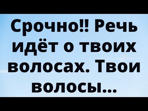 Видео: ⚠️ Срочно! Речь Идёт О Твоих Волосах… Не Игнорируй Этот Знак