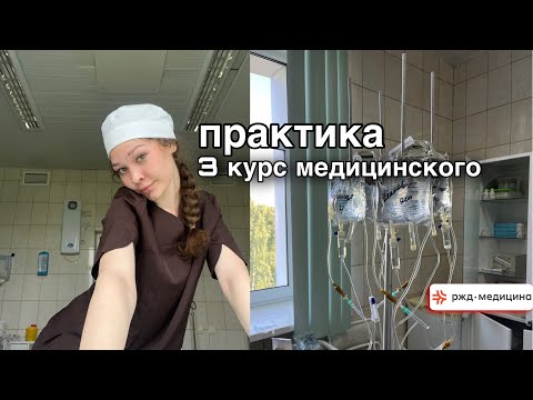 Видео: практика в больнице на 3 курсе медицинского
