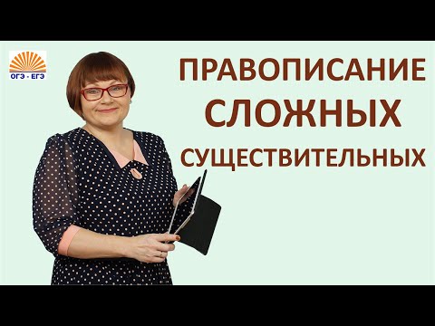 Видео: Задание 14 ЕГЭ // Правописание сложных существительных // Русский язык