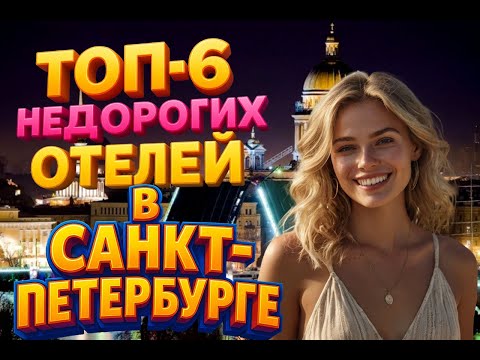 Видео: ТОП-6 недорогих отелей в Санкт-Петербурге
