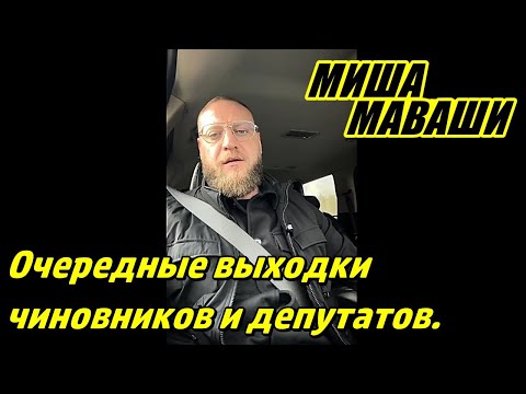 Видео: Очередные выходки чиновников и депутатов. \ Миша Маваши