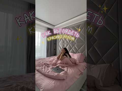 Видео: КАК ВЫГЛЯДЕТЬ КРАСИВО УТРОМ #жизнь #vlog #красота #grwm