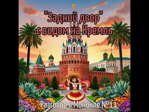 Видео: «Задний двор» с видом на Кремль