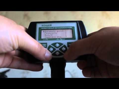 Видео: Настройка металлоискателя Кощей 25К (Часть1)
