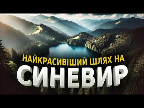 Видео: Відпочинок на озері Синевир , БЕЗ ЛЮДЕЙ !