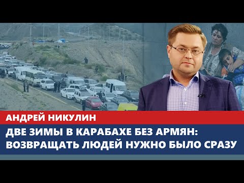 Видео: Две зимы в Карабахе без армян: возвращать людей нужно было сразу