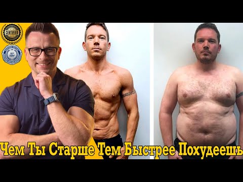 Видео: Чем ты старше тем быстрее похудеешь! Поднимаем главный жиросжигающий гормон!