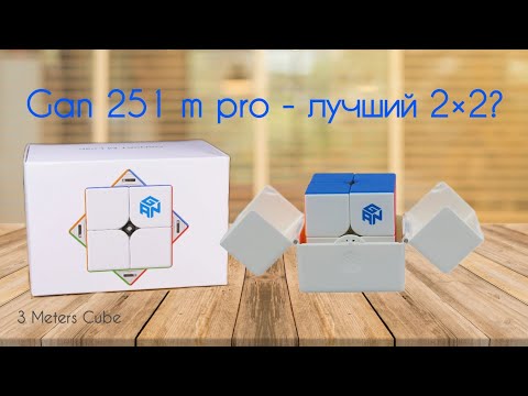 Видео: GAN 251 M PRO - ЛУЧШИЙ 2×2 | РАСПАКОВКА КУБИКА