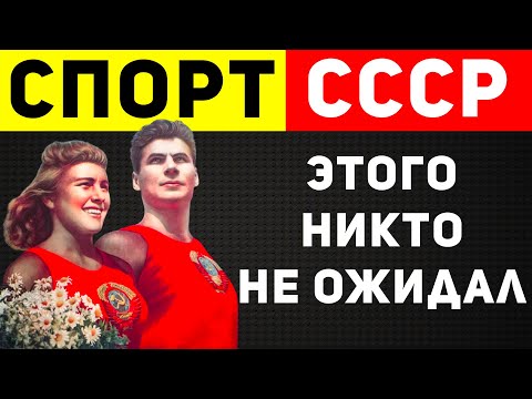 Видео: 10 самых крутых достижений Советского спорта
