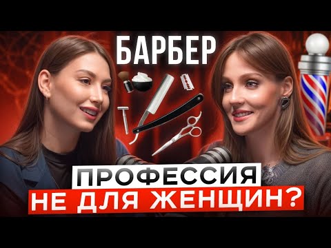 Видео: БАРБЕР с нуля и до уровня профессионала!