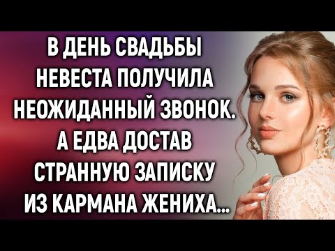 Видео: В день свадьбы невеста получила неожиданный звонок, а едва достав записку из кармана жениха…